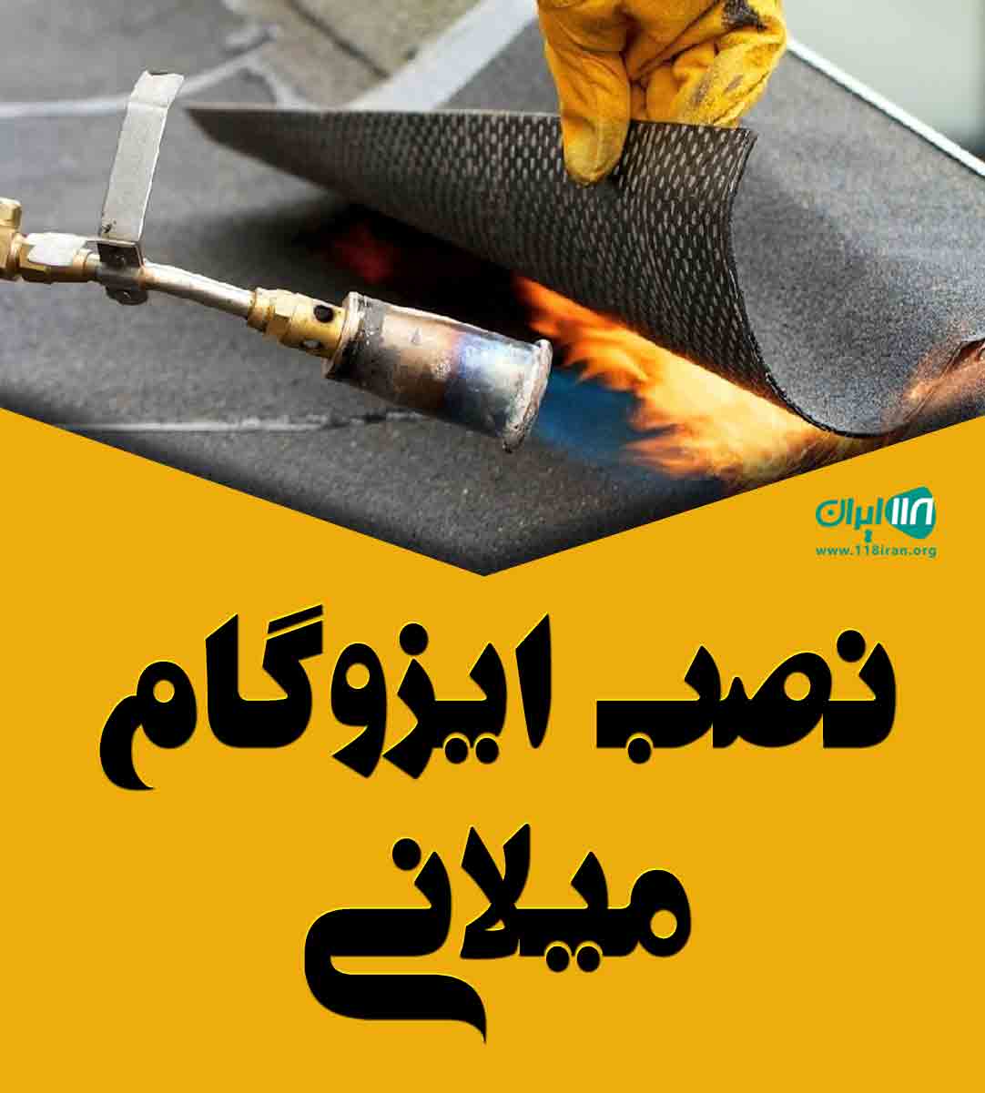 نصب ایزوگام میلانی در قزوین و ارومیه نصب ایزوگام میلانی در قزوین و ارومیه