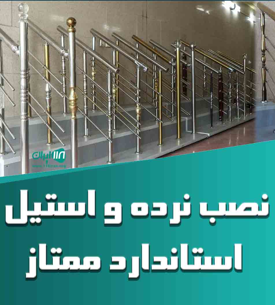 نصب نرده و استیل استاندارد ممتاز در اصفهان