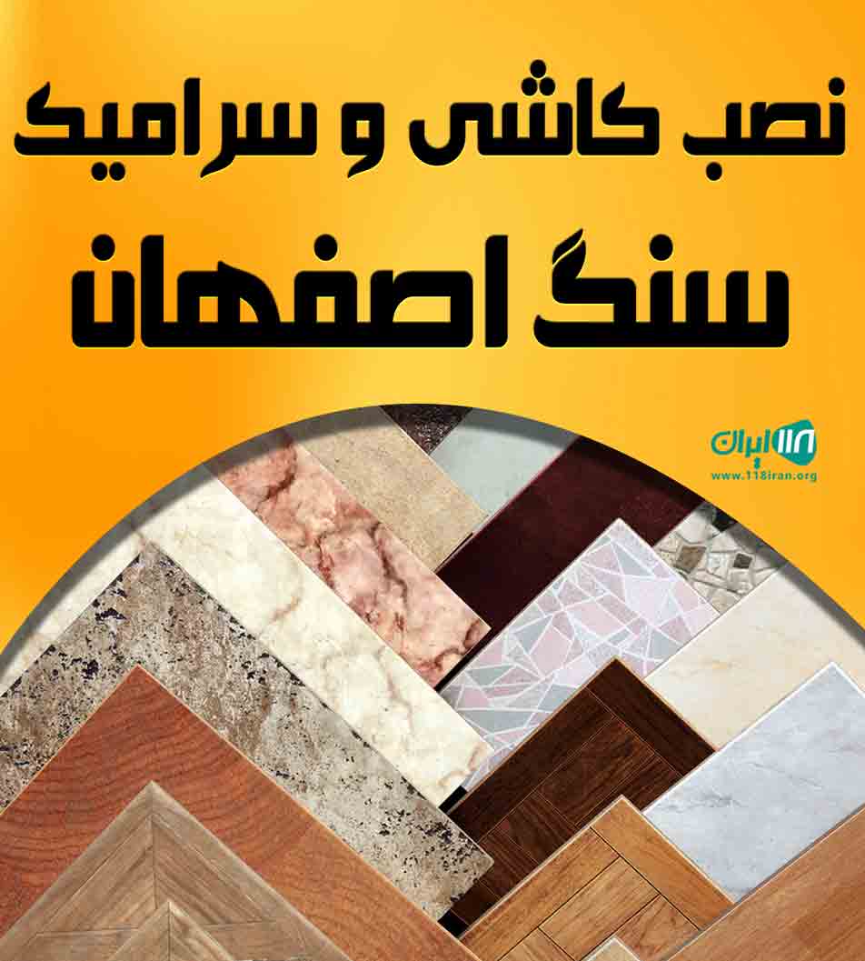 نصب کاشی و سرامیک سنگ اصفهان در اصفهان