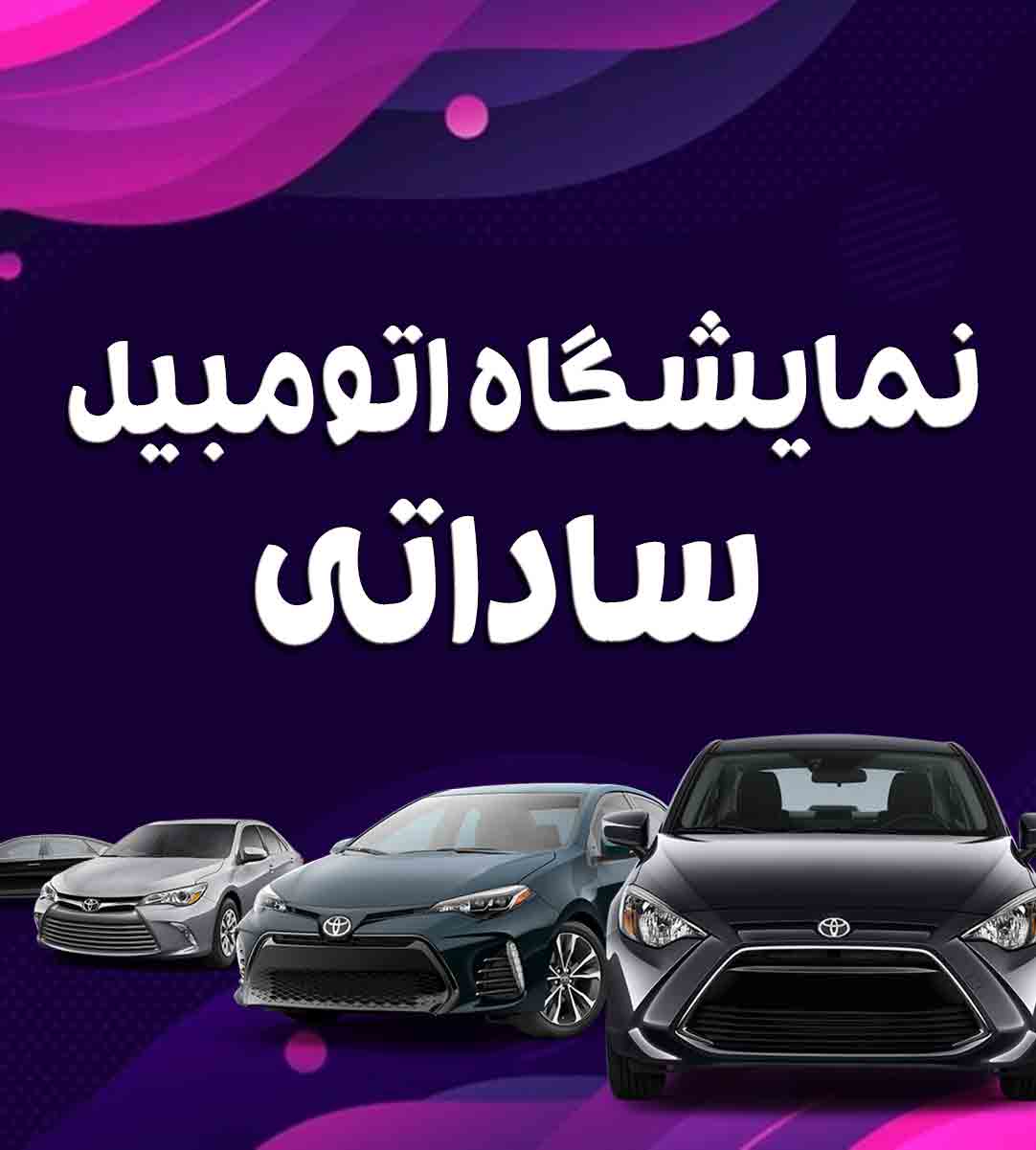 نمایشگاه اتومبیل ساداتی در بهشهر