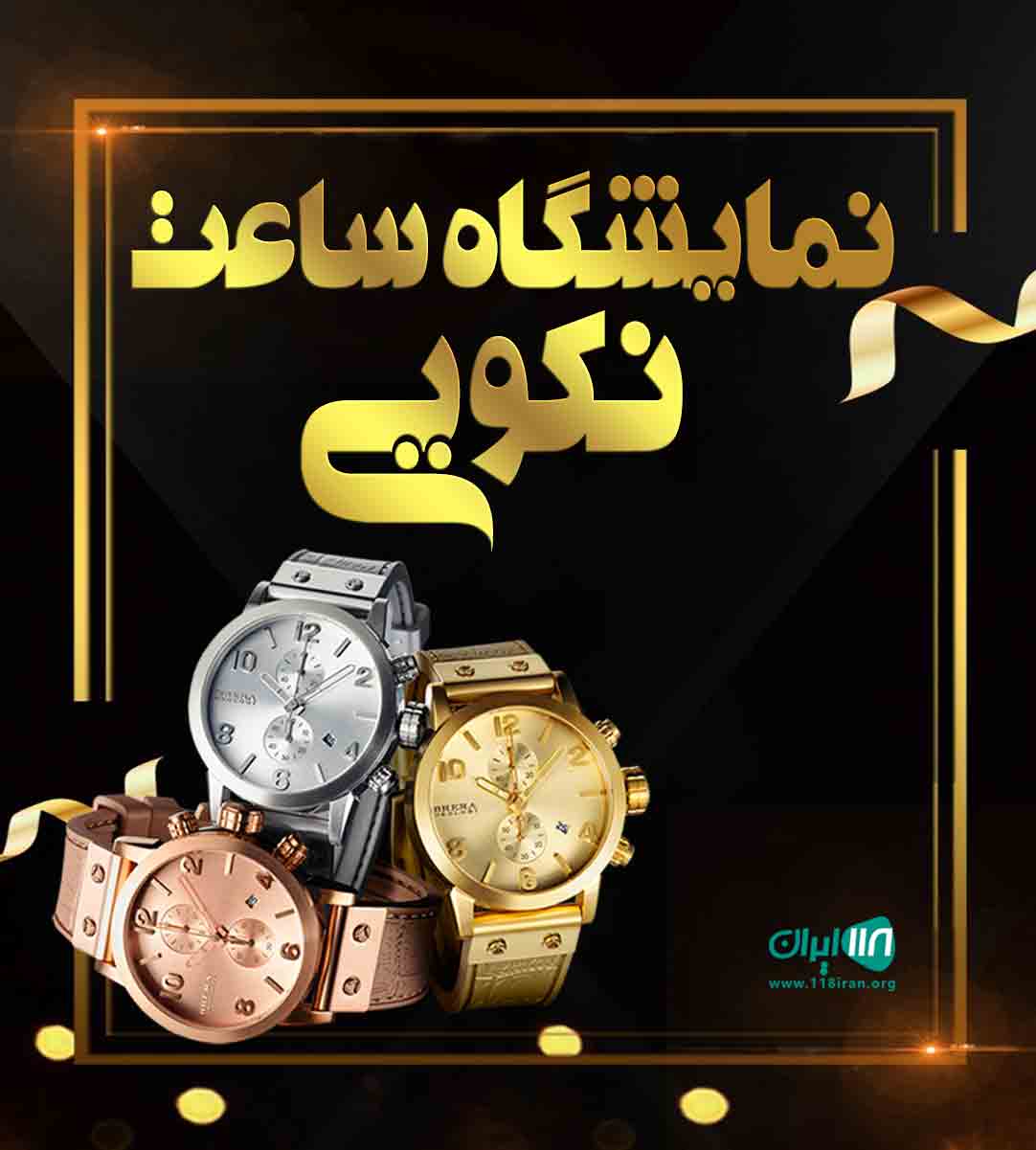 نمایشگاه ساعت نکویی در اصفهان نمایشگاه ساعت نکویی در اصفهان