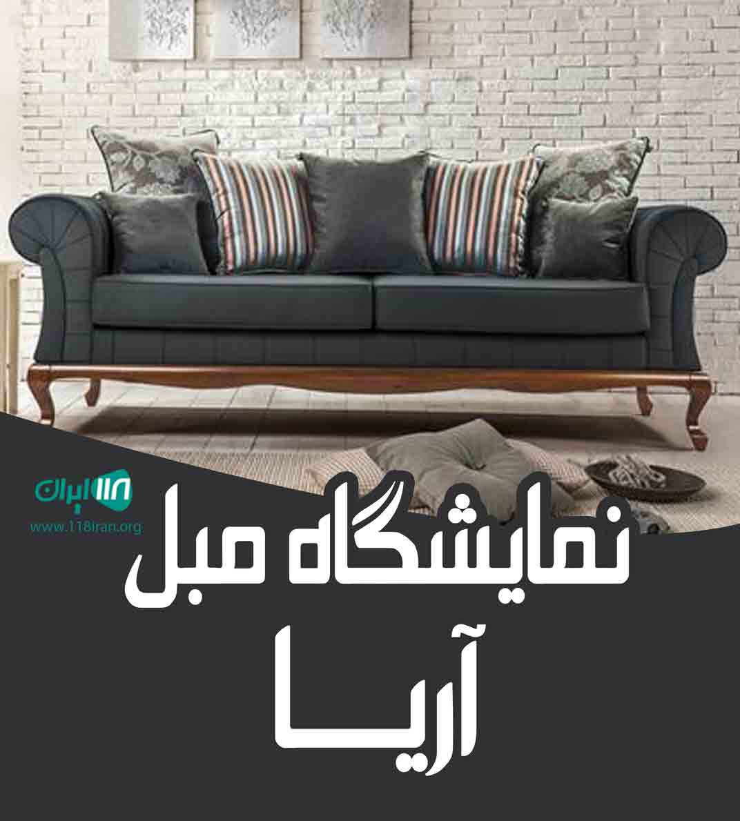 نمایشگاه مبل آریا در میانه