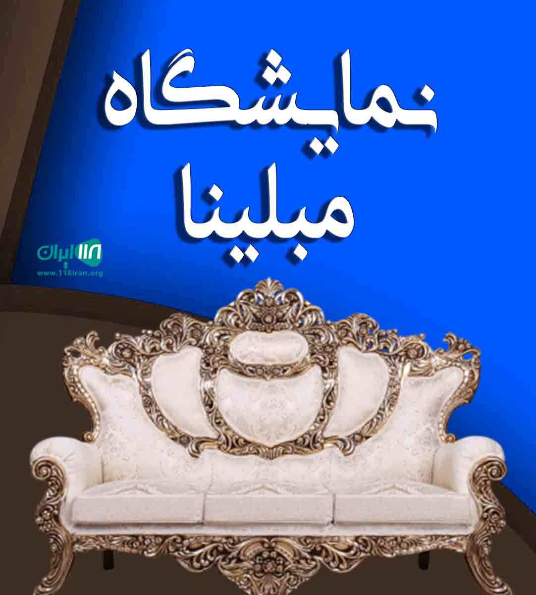 نمایشگاه مبلینا در نور نمایشگاه مبلینا در نور