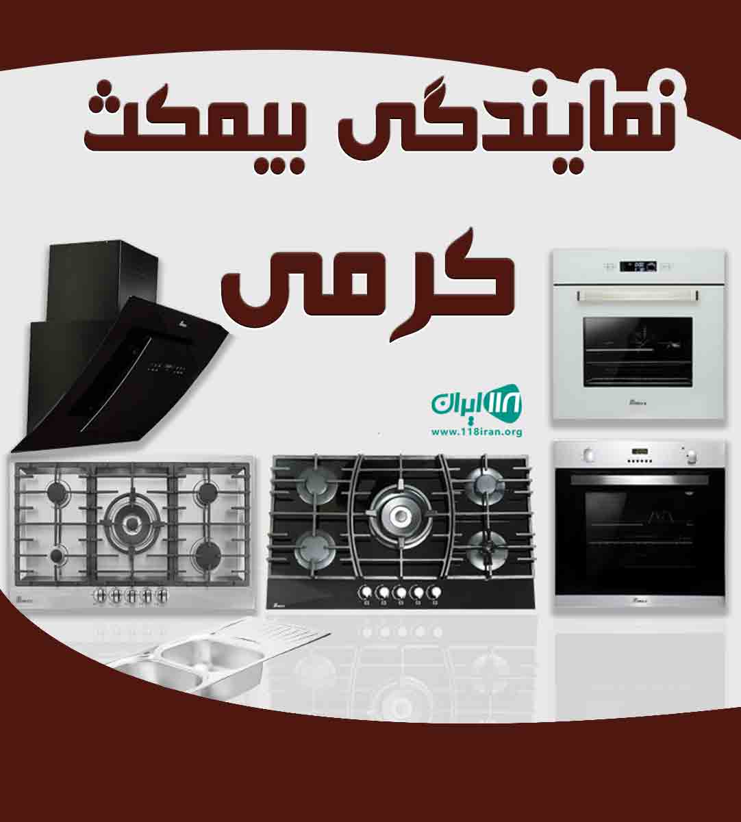 نمایندگی بیمکث کرمی در اصفهان نمایندگی بیمکث کرمی در اصفهان