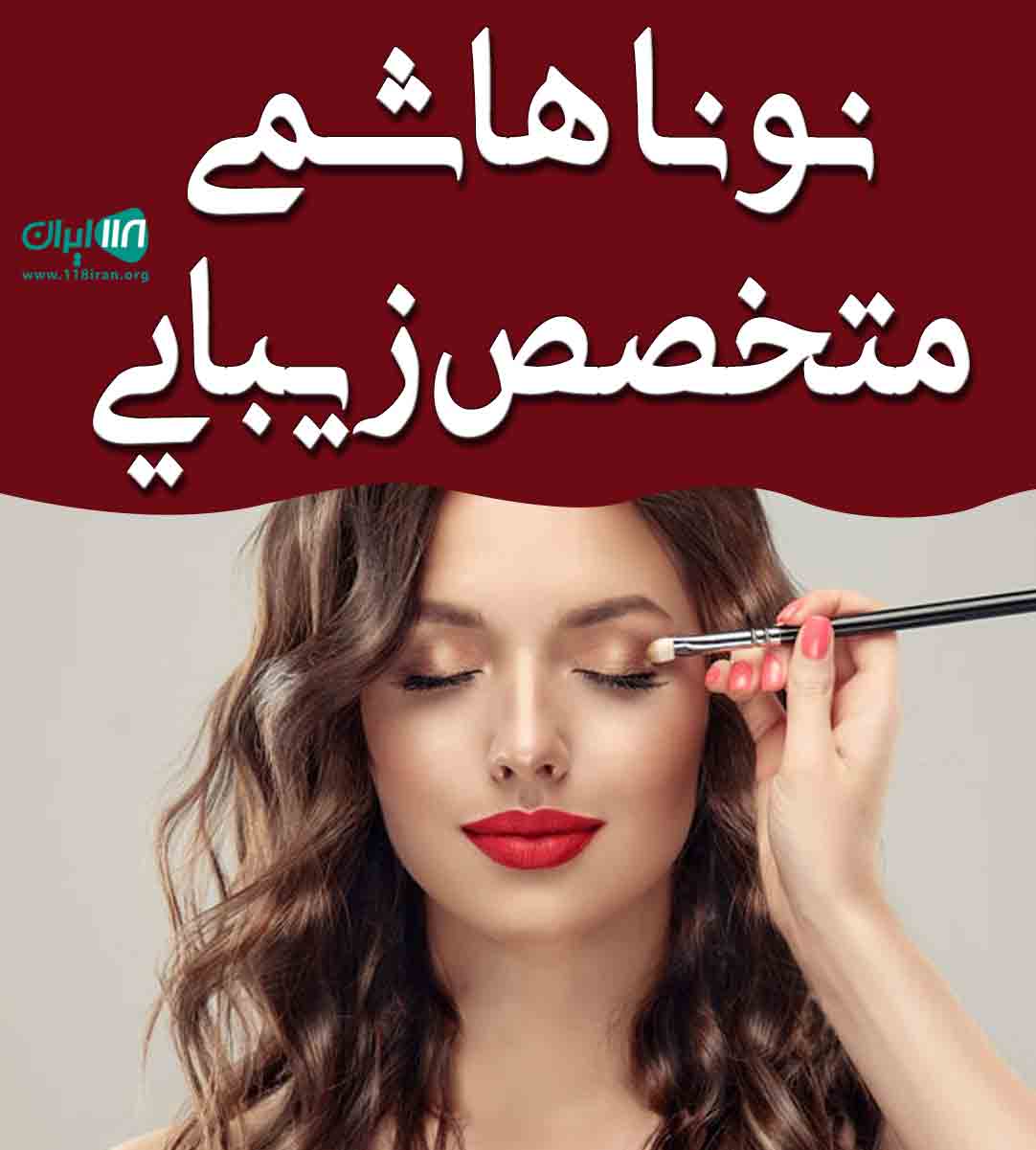 نونا هاشمی متخصص زیبایی در تهران