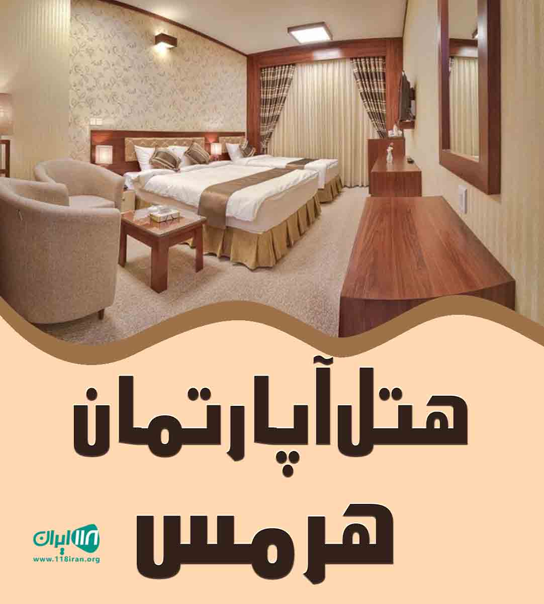هتل آپارتمان هرمس در خراسان رضوی