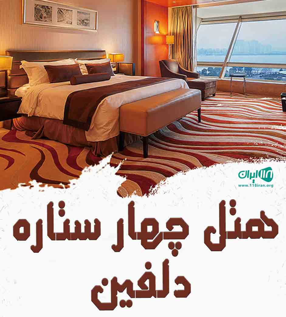 هتل چهار ستاره دلفین در بندرانزلی هتل چهار ستاره دلفین در بندرانزلی