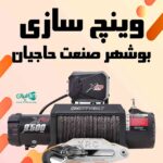 وینچ سازی بوشهر صنعت حاجیان در بوشهر