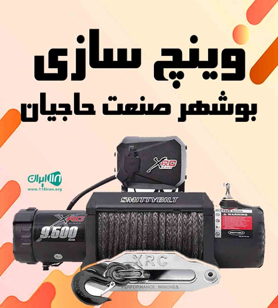 وینچ سازی بوشهر صنعت حاجیان در بوشهر