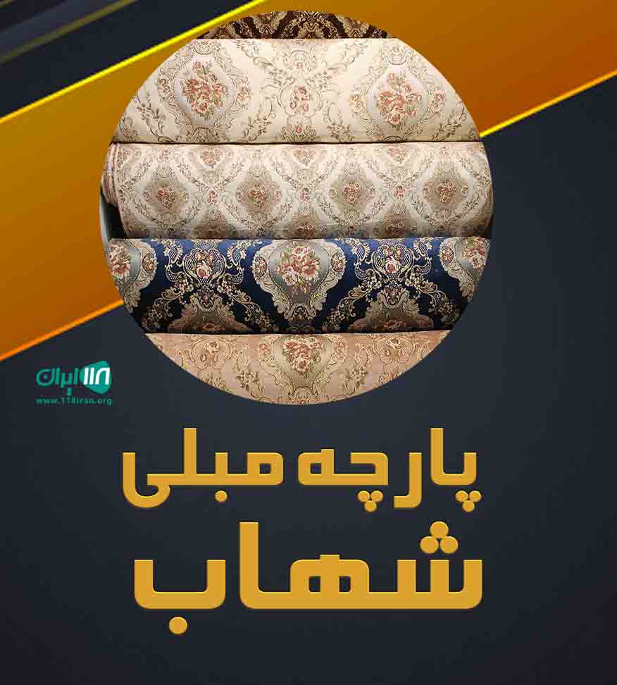 پارچه مبلی شهاب یزد