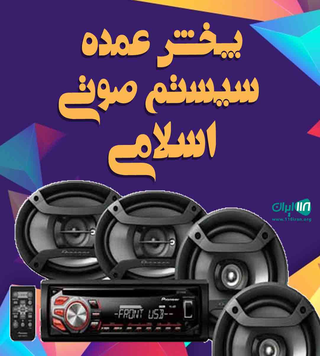 پخش عمده سیستم صوتی اسلامی در شهرکرد پخش عمده سیستم صوتی اسلامی در شهرکرد