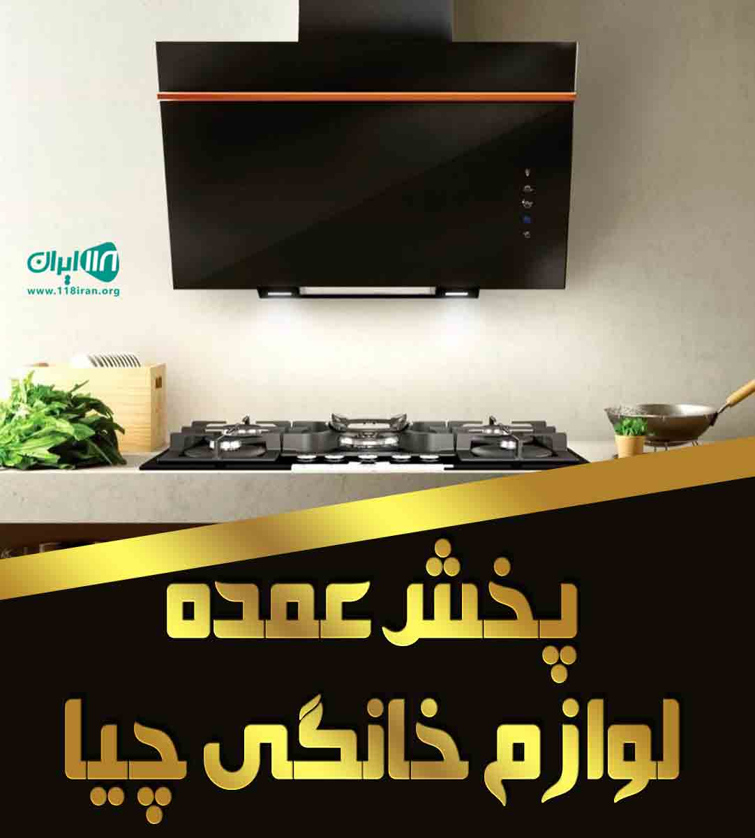 پخش عمده لوازم خانگی چیا در سنندج