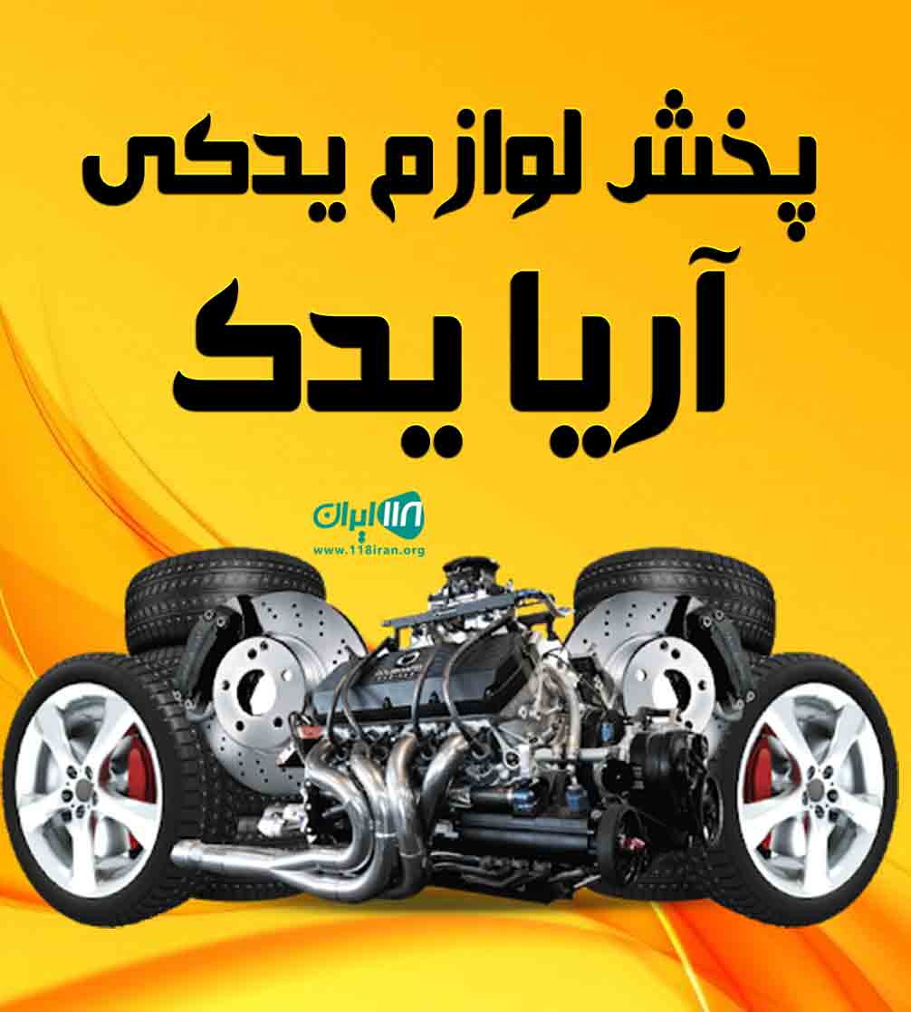 پخش لوازم یدکی آریا یدک در اصفهان پخش لوازم یدکی آریا یدک در اصفهان