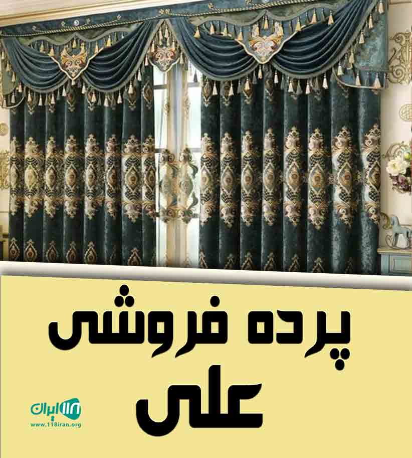 پرده فروشی علی در محمود آباد پرده فروشی علی در محمود آباد