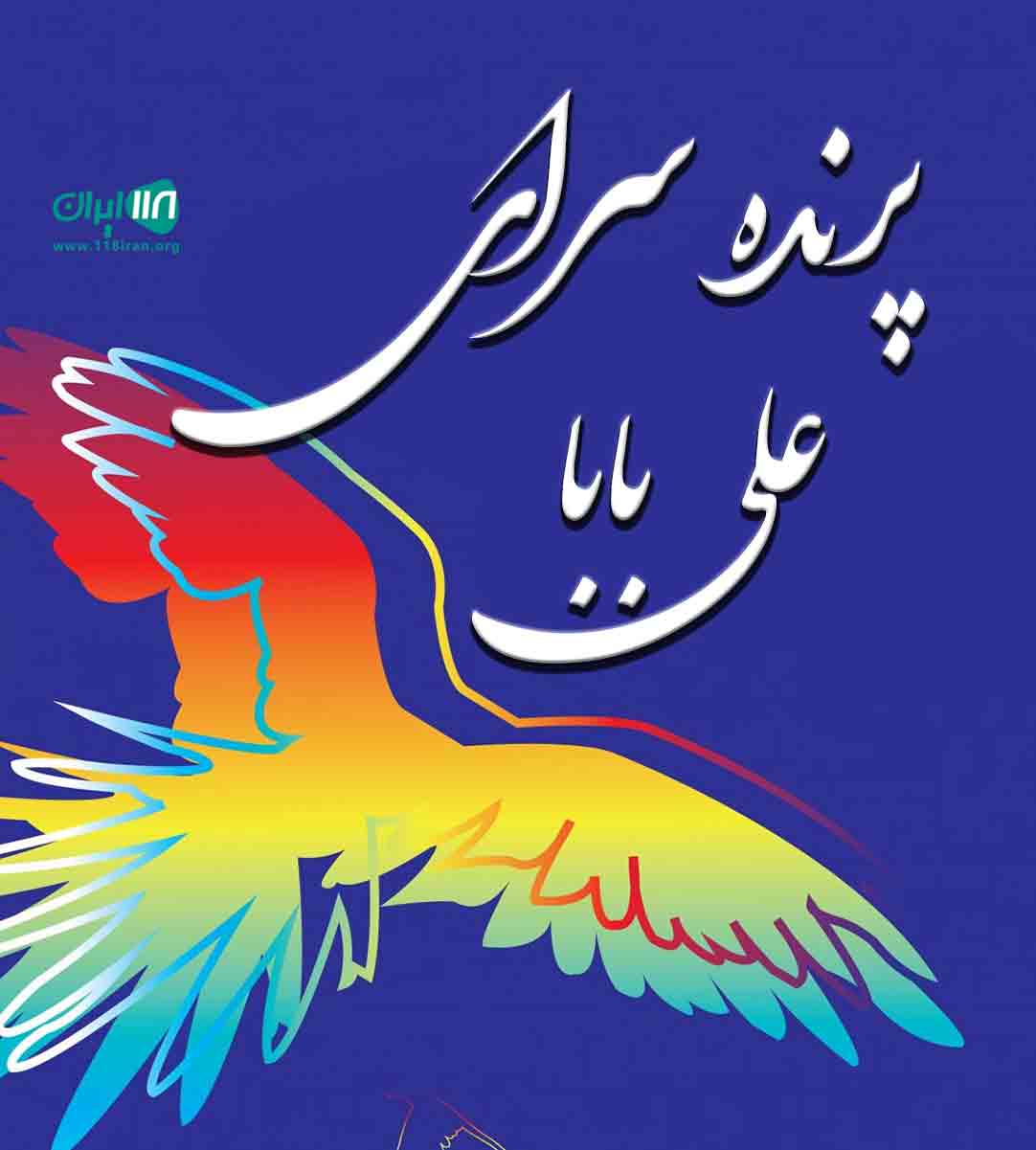 پرنده سرای علی بابا در مهرشهر کرج