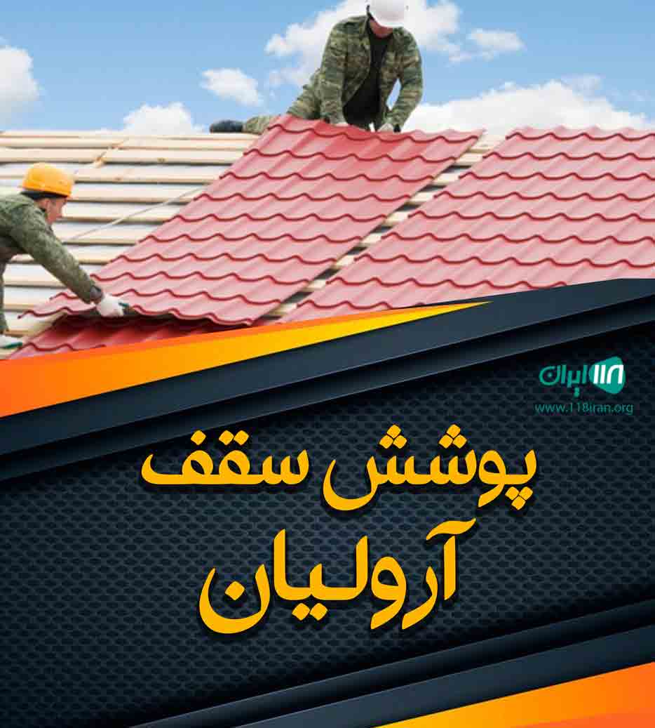 پوشش سقف آرولیان در نوشهر پوشش سقف آرولیان در نوشهر