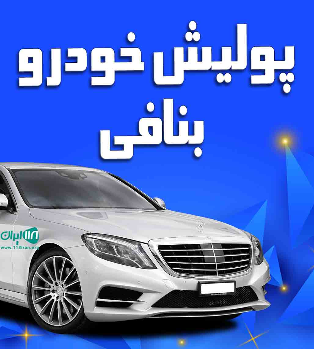 پولیش خودرو بنافی در بوشهر