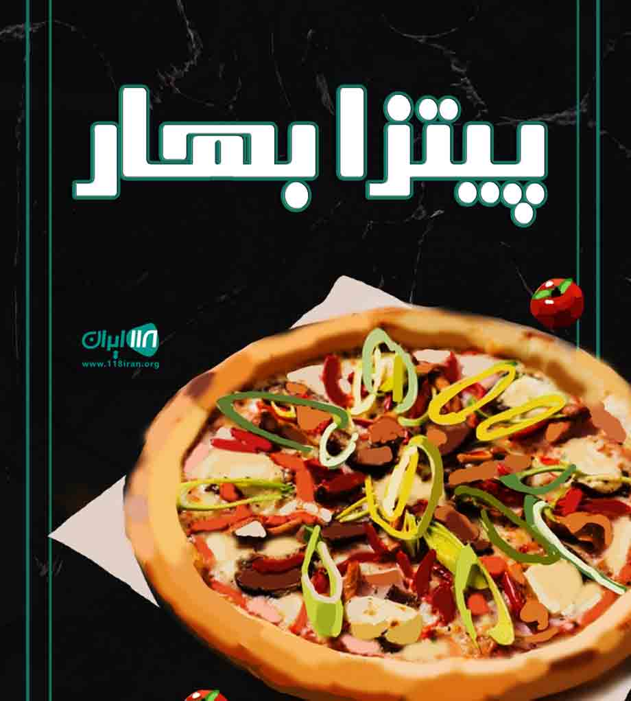 پیتزا بهار در یزد پیتزا بهار در یزد