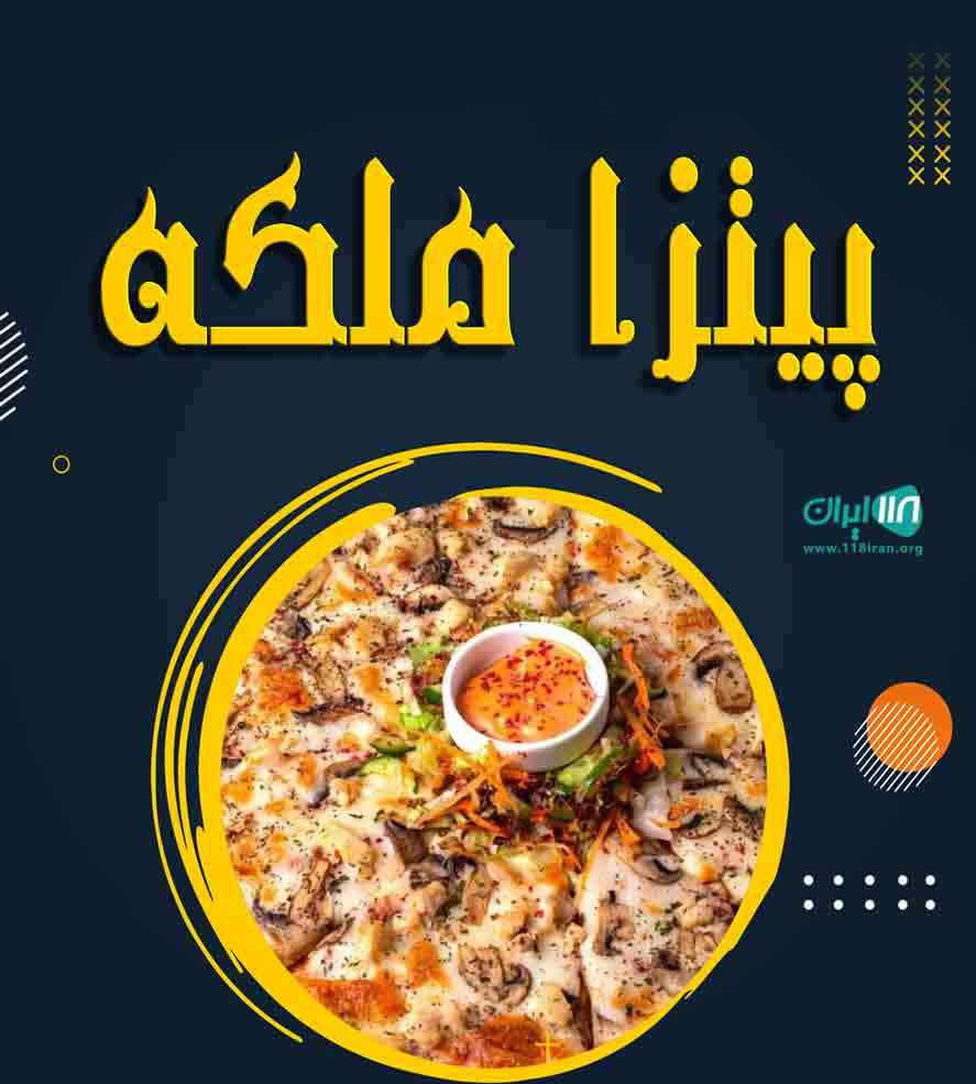 پیتزا ملکه در سنندج پیتزا ملکه در سنندج