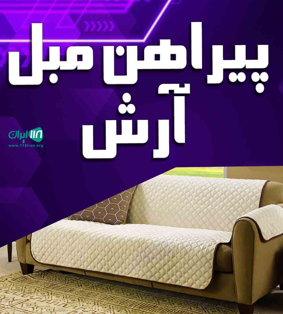 پیراهن مبل آرش در تهران