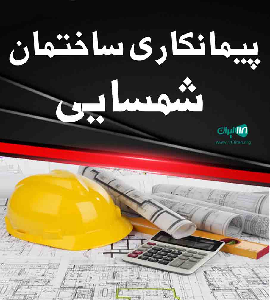 پیمانکاری ساختمان شمسایی در تهران پیمانکاری ساختمان شمسایی در تهران