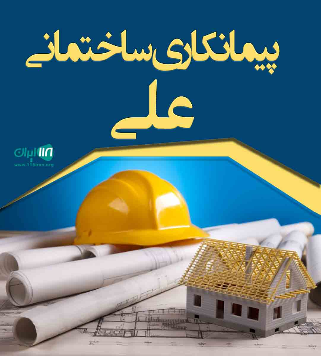 پیمانکاری ساختمانی علی در شهریار پیمانکاری ساختمانی علی در شهریار