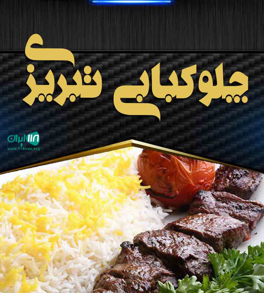 چلوکبابی تبریزی در چابهار