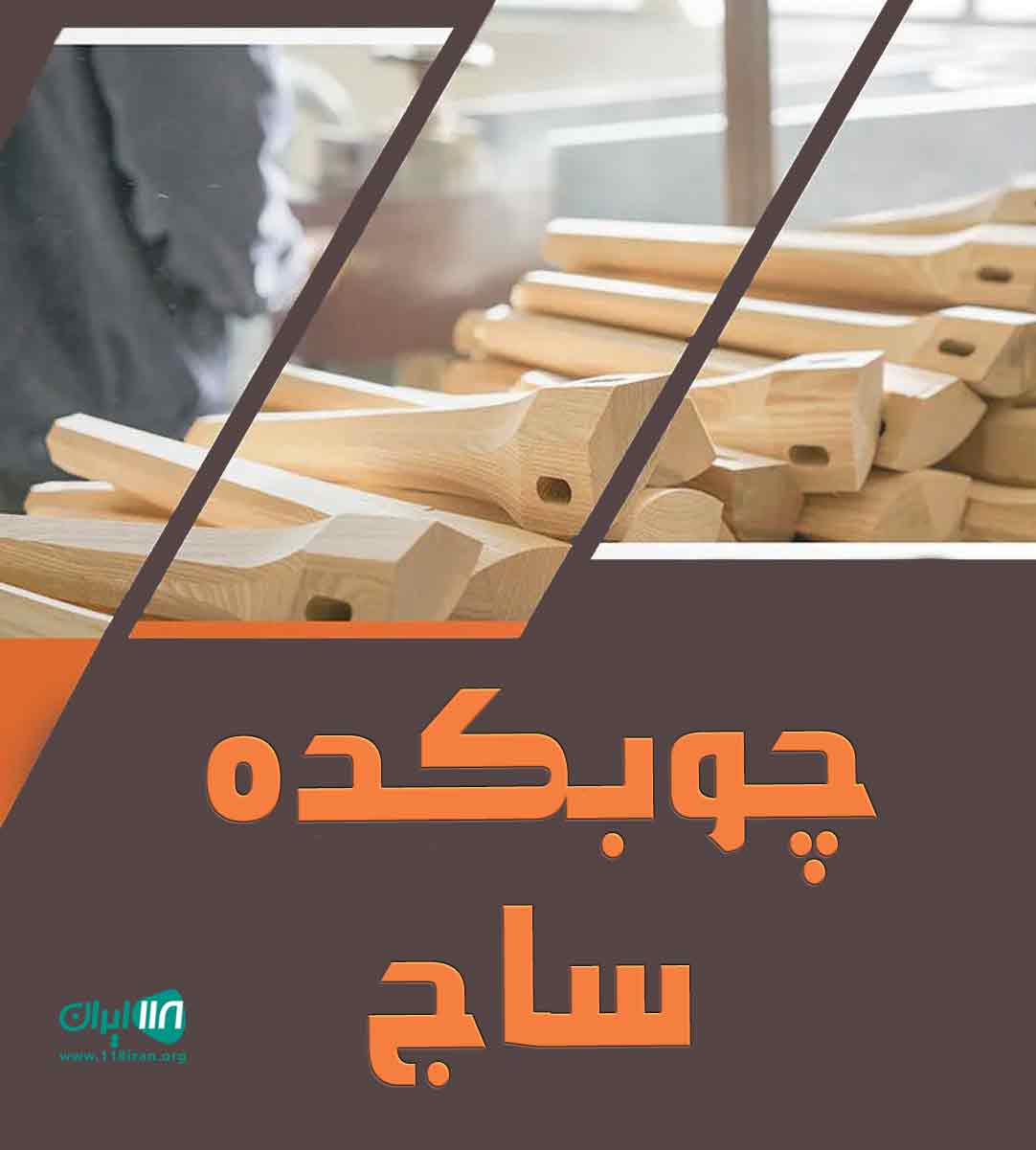 چوبکده ساج در بندرانزلی گیلان چوبکده ساج در بندرانزلی گیلان