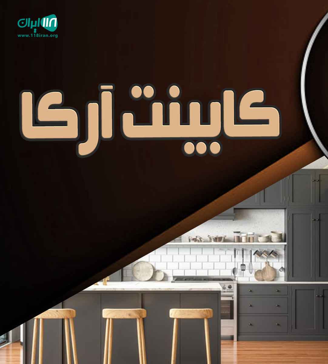 کابینت آرکا در آمل کابینت آرکا در آمل