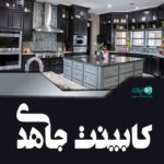 کابینت جاهدی در علی آباد