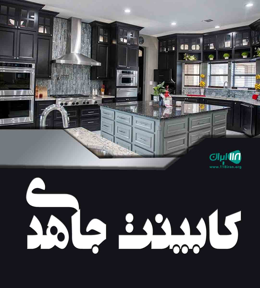 کابینت جاهدی در علی آباد