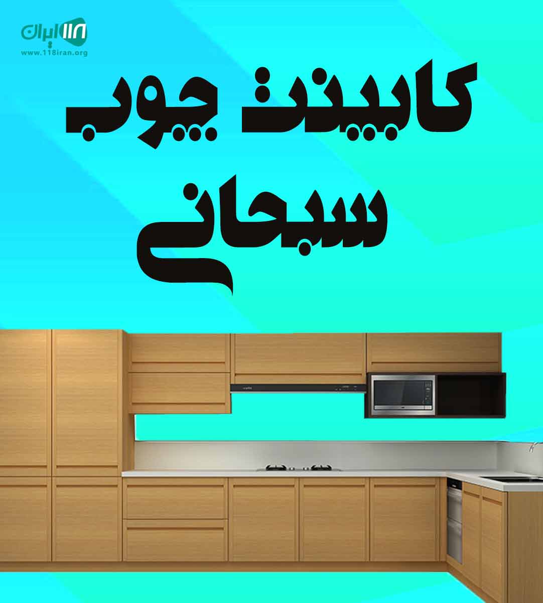 کابینت چوب سبحانی در بندرعباس کابینت چوب سبحانی در بندرعباس