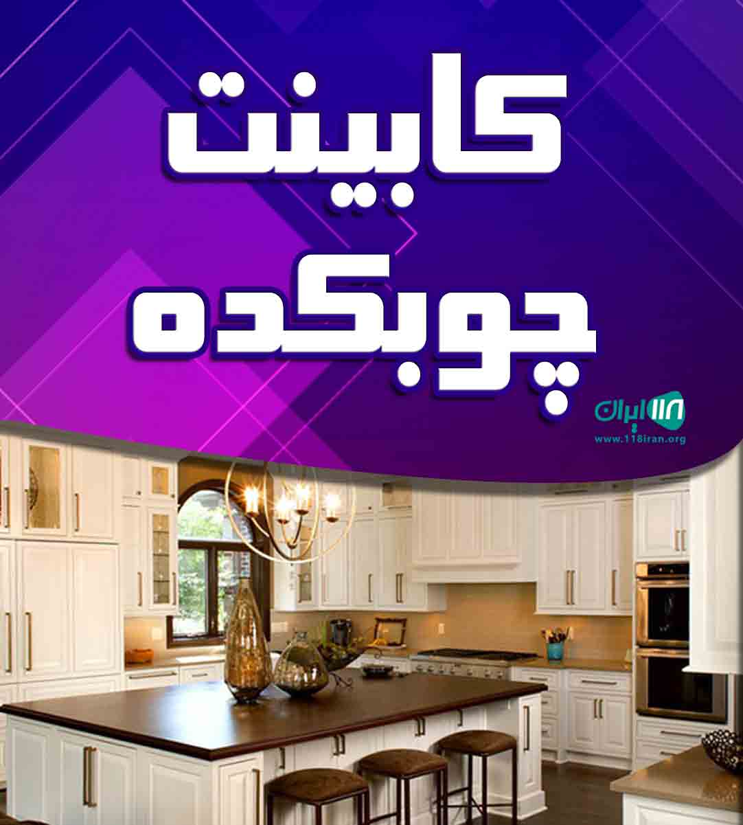 کابینت چوبکده در تهران کابینت چوبکده در تهران