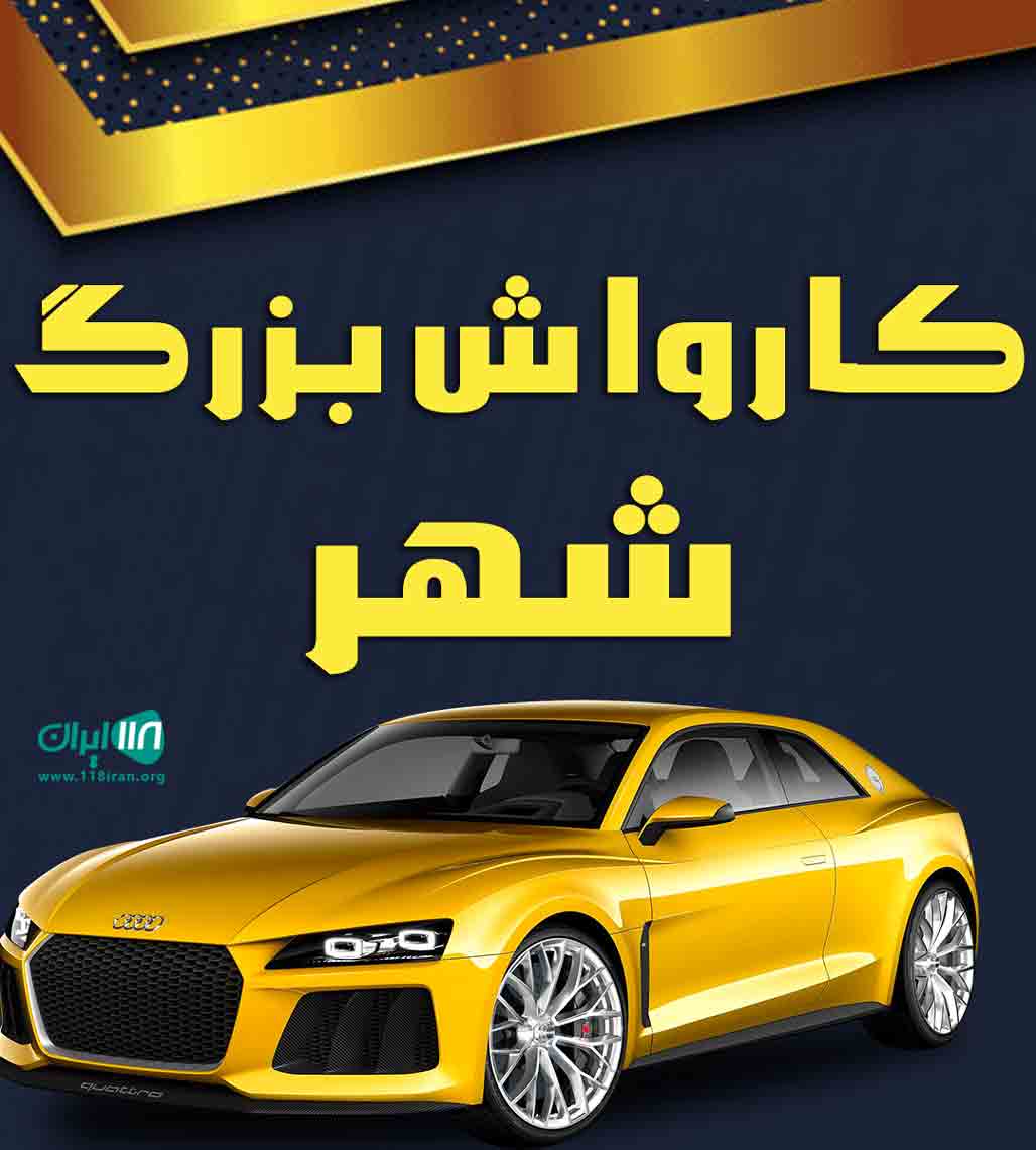 کارواش بزرگ شهر در مازندران گلوگاه