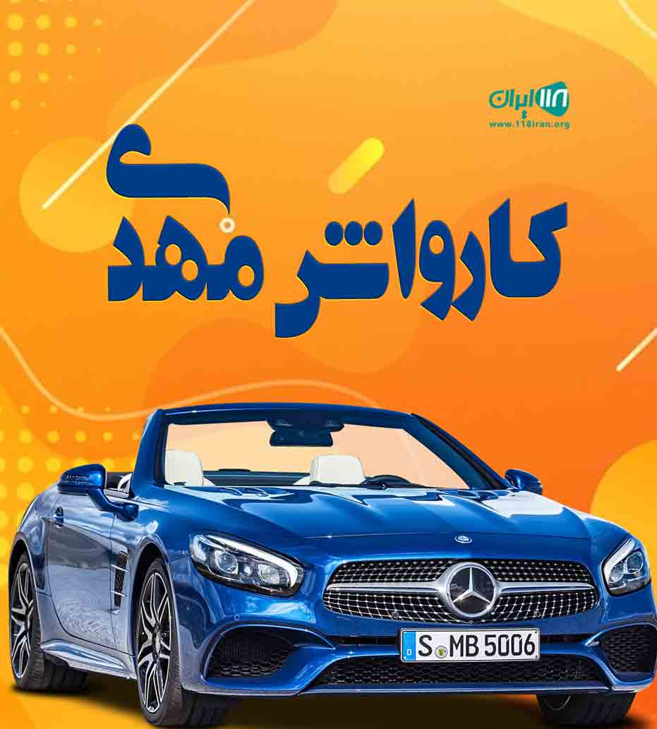 کارواش مهدی در بندرعباس کارواش مهدی در بندرعباس