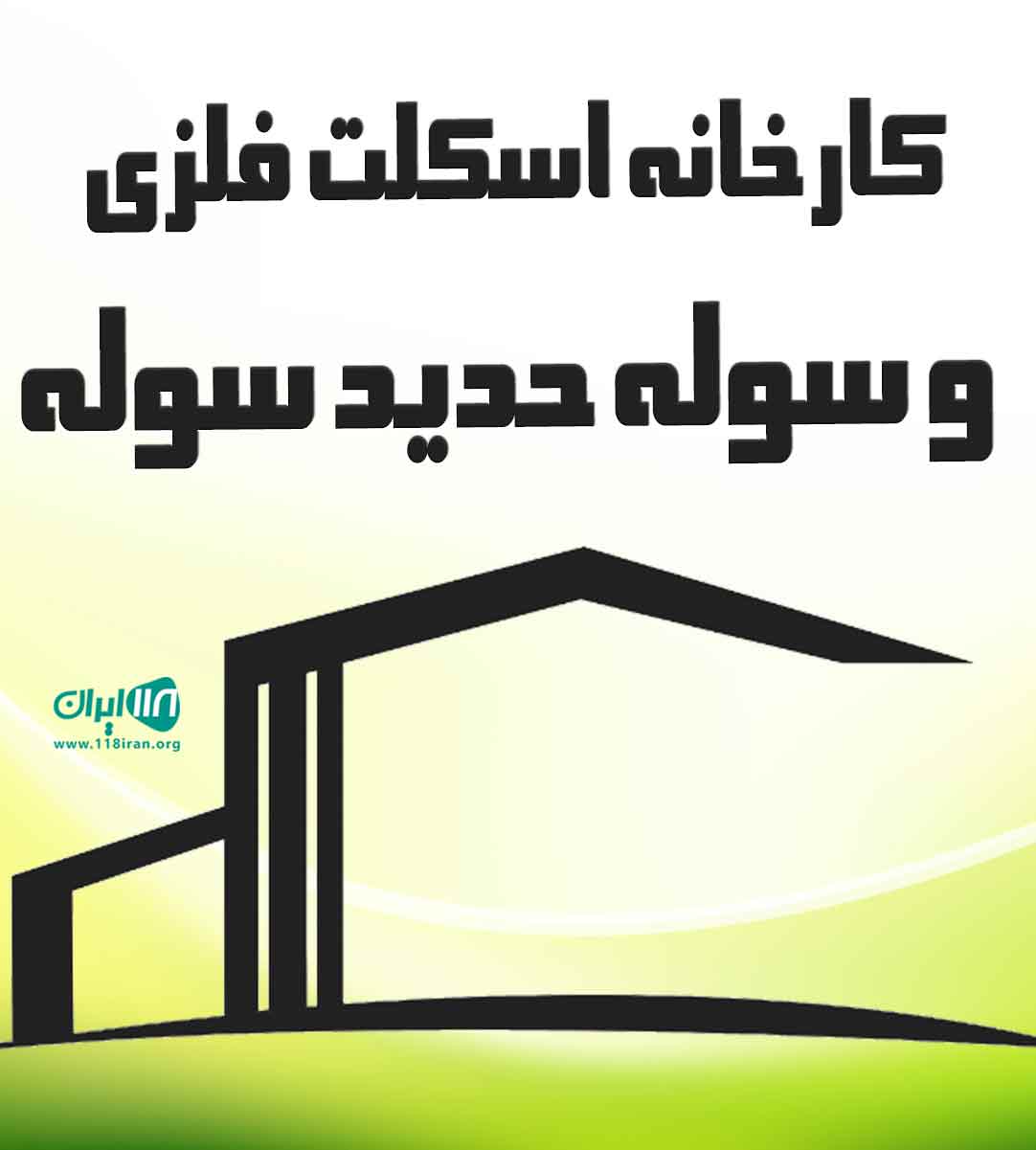 کارخانه اسکلت فلزی و سوله حدید سوله در تاکستان قزوین