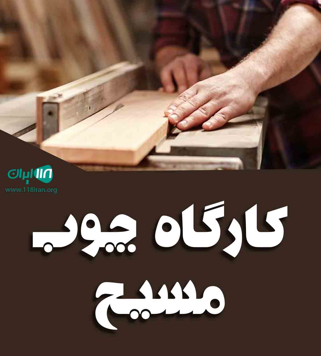 کارگاه چوب مسیح در کرمانشاه