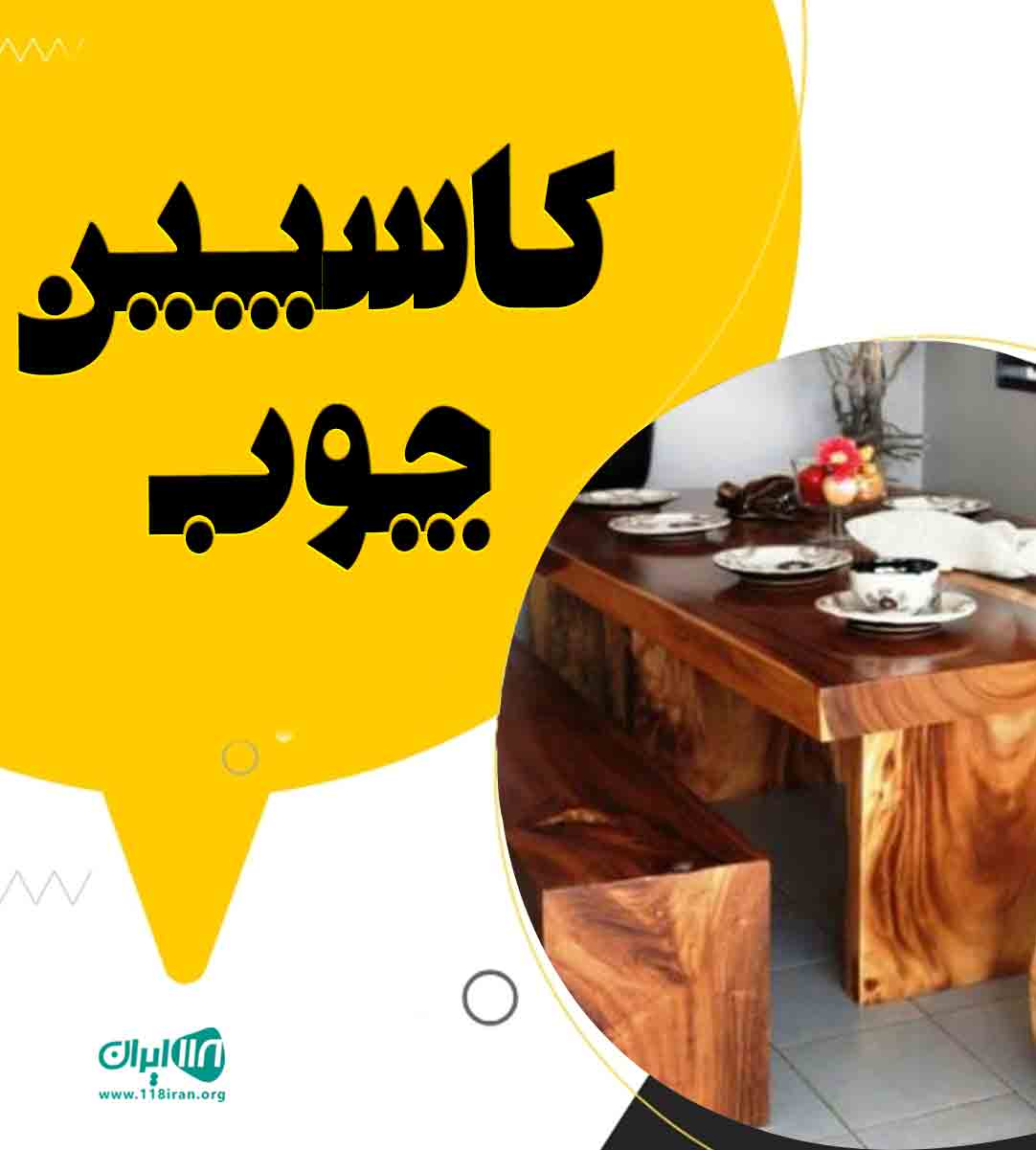 کاسپین چوب در اراک کاسپین چوب در اراک