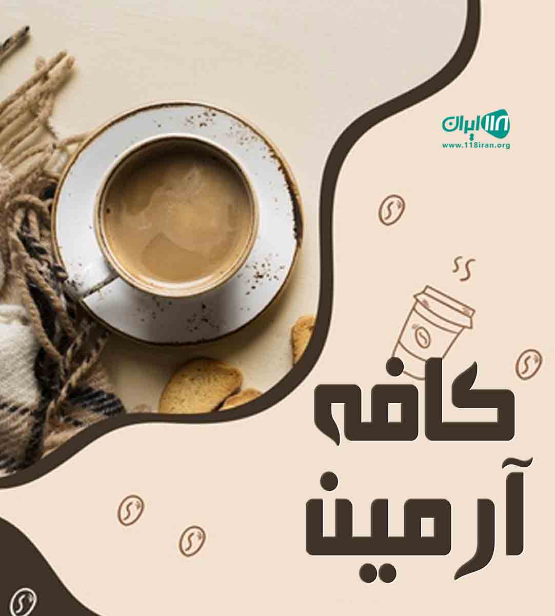 کافه آرمین در رشت