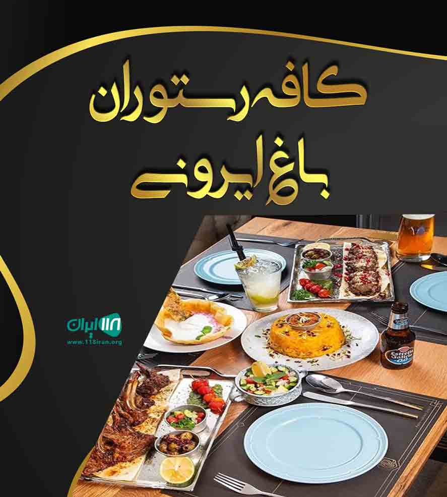 کافه رستوران باغ ایرونی در لاهیجان رودبنه روستای کورنده کافه رستوران باغ ایرونی در لاهیجان رودبنه روستای کورنده