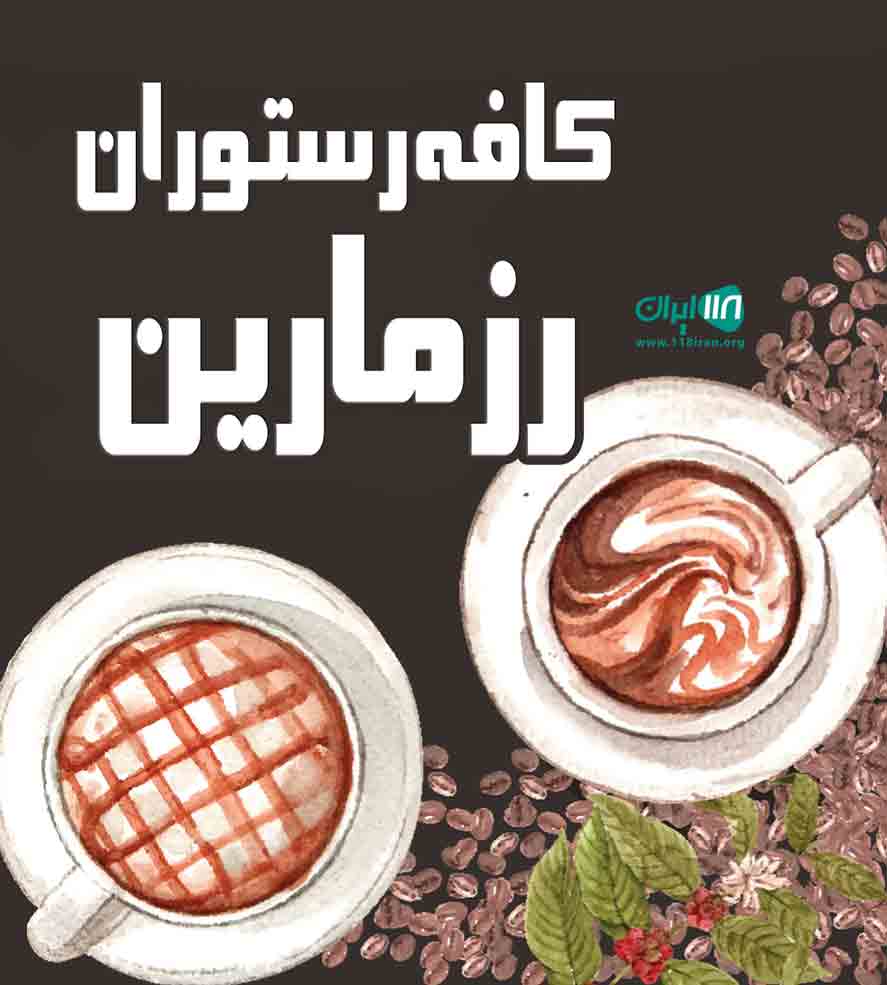 کافه رستوران رزمارین در خرم آباد کافه رستوران رزمارین در خرم آباد