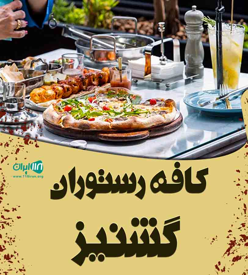 کافه رستوران گشنیز در نوشهر