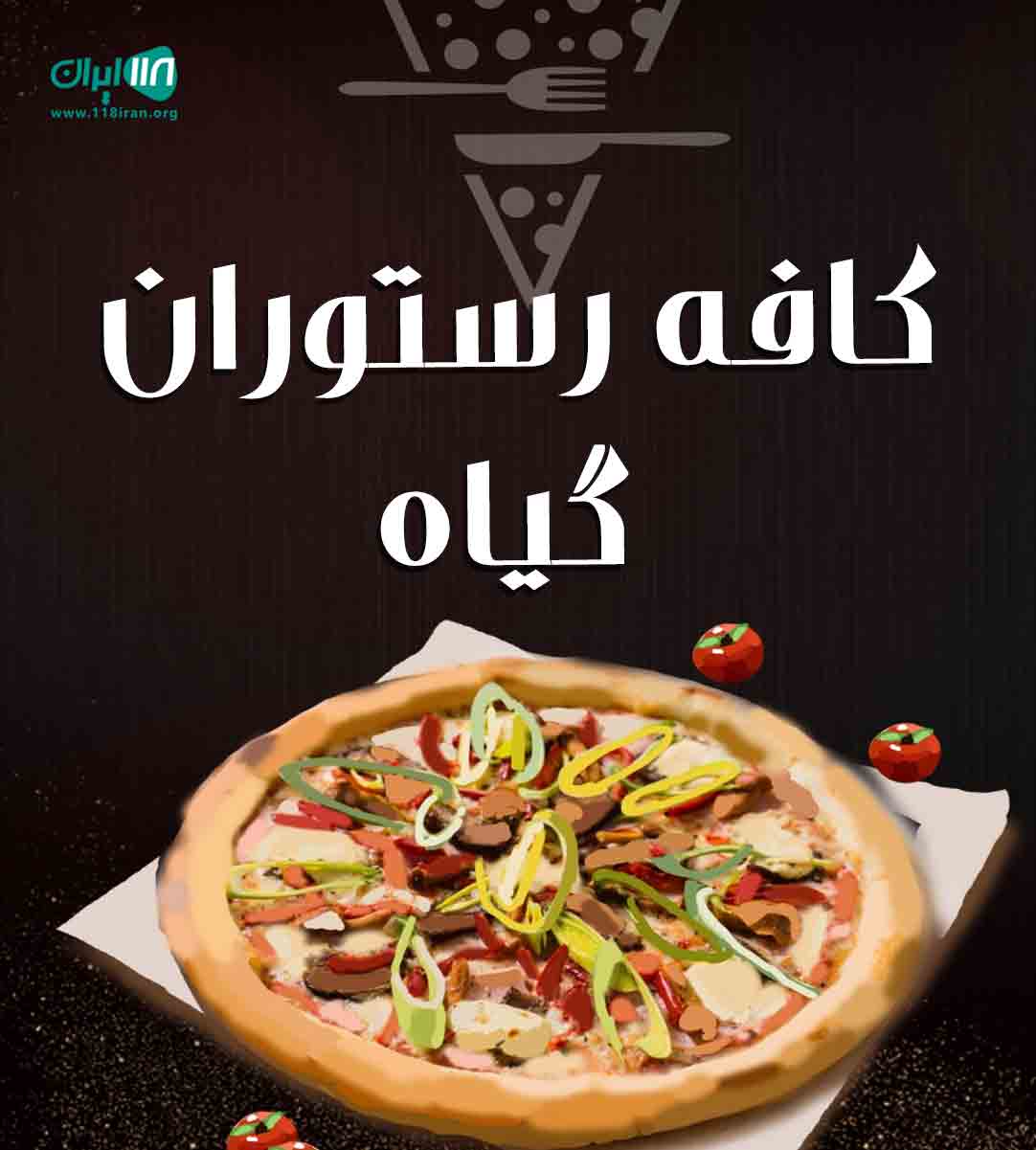 کافه رستوران گیاه در کرمان