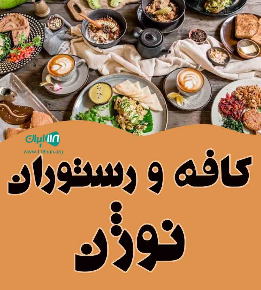 کافه و رستوران نوژن در تنکابن کافه و رستوران نوژن در تنکابن