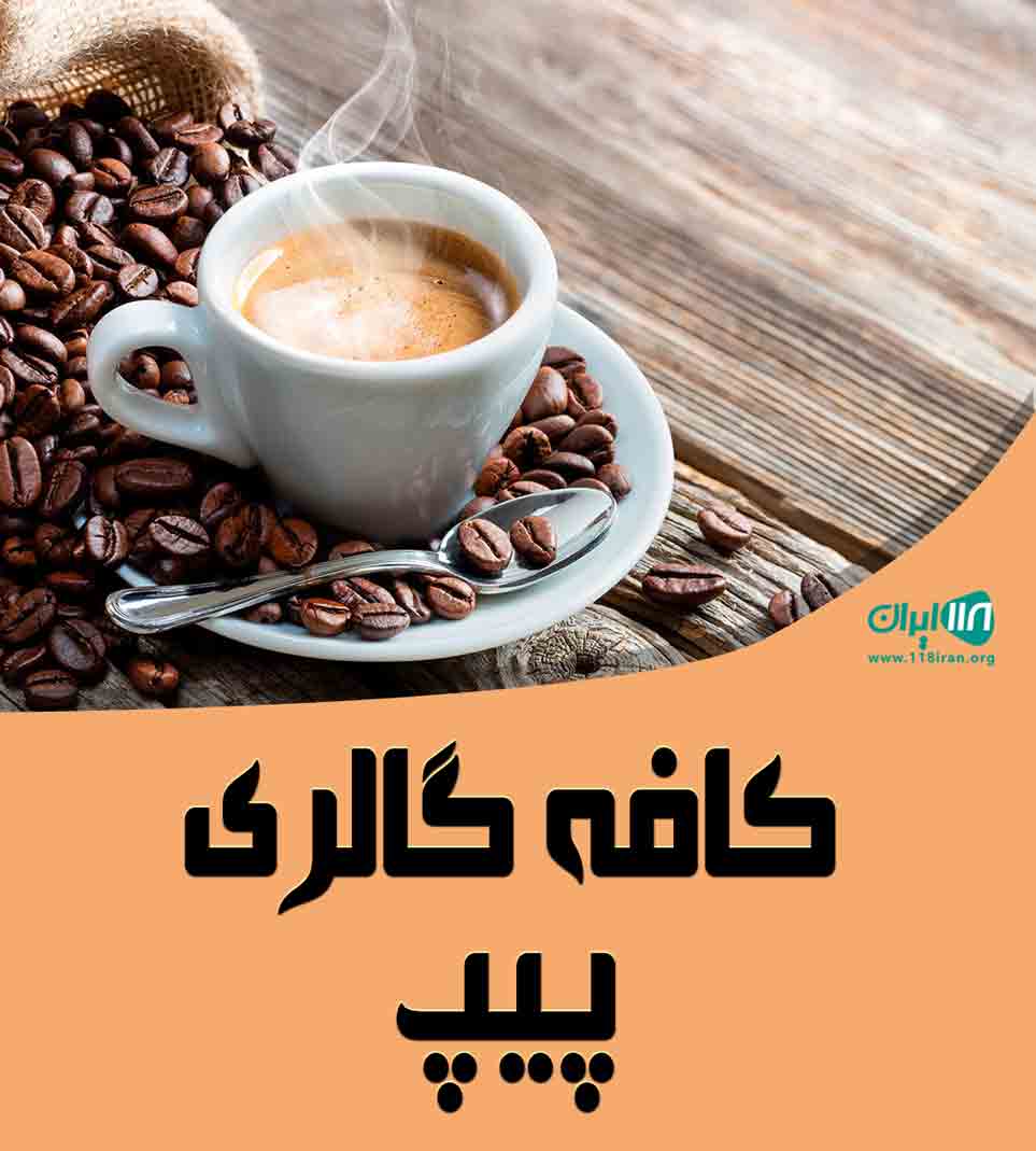 کافه پیپ در یزد