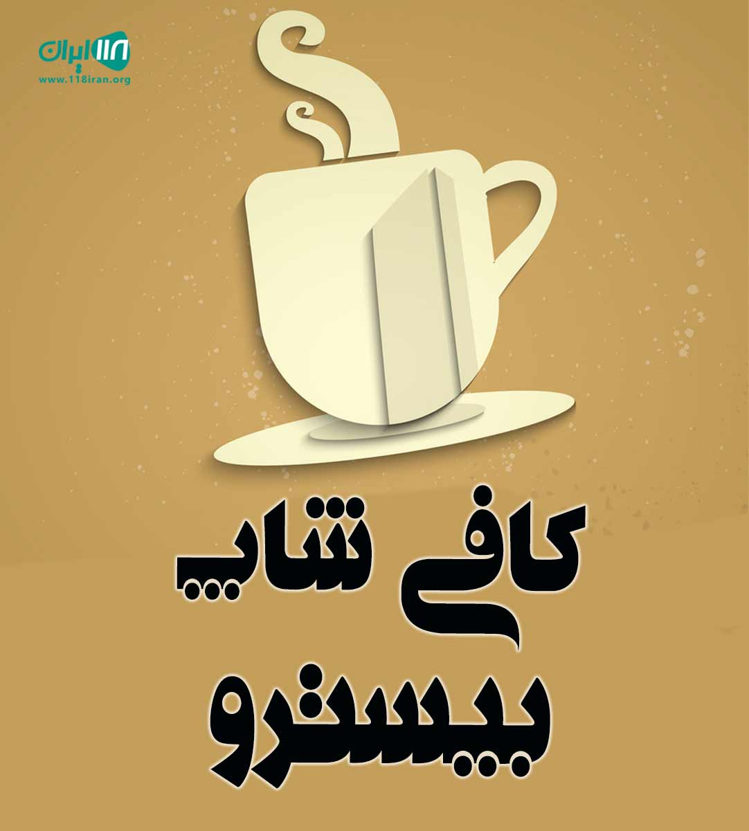 کافی شاپ بیسترو در کرمان