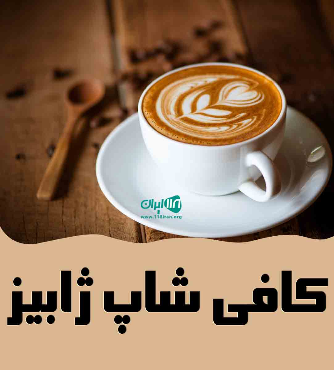 کافی شاپ ژابیز در لاهیجان کافی شاپ ژابیز در لاهیجان