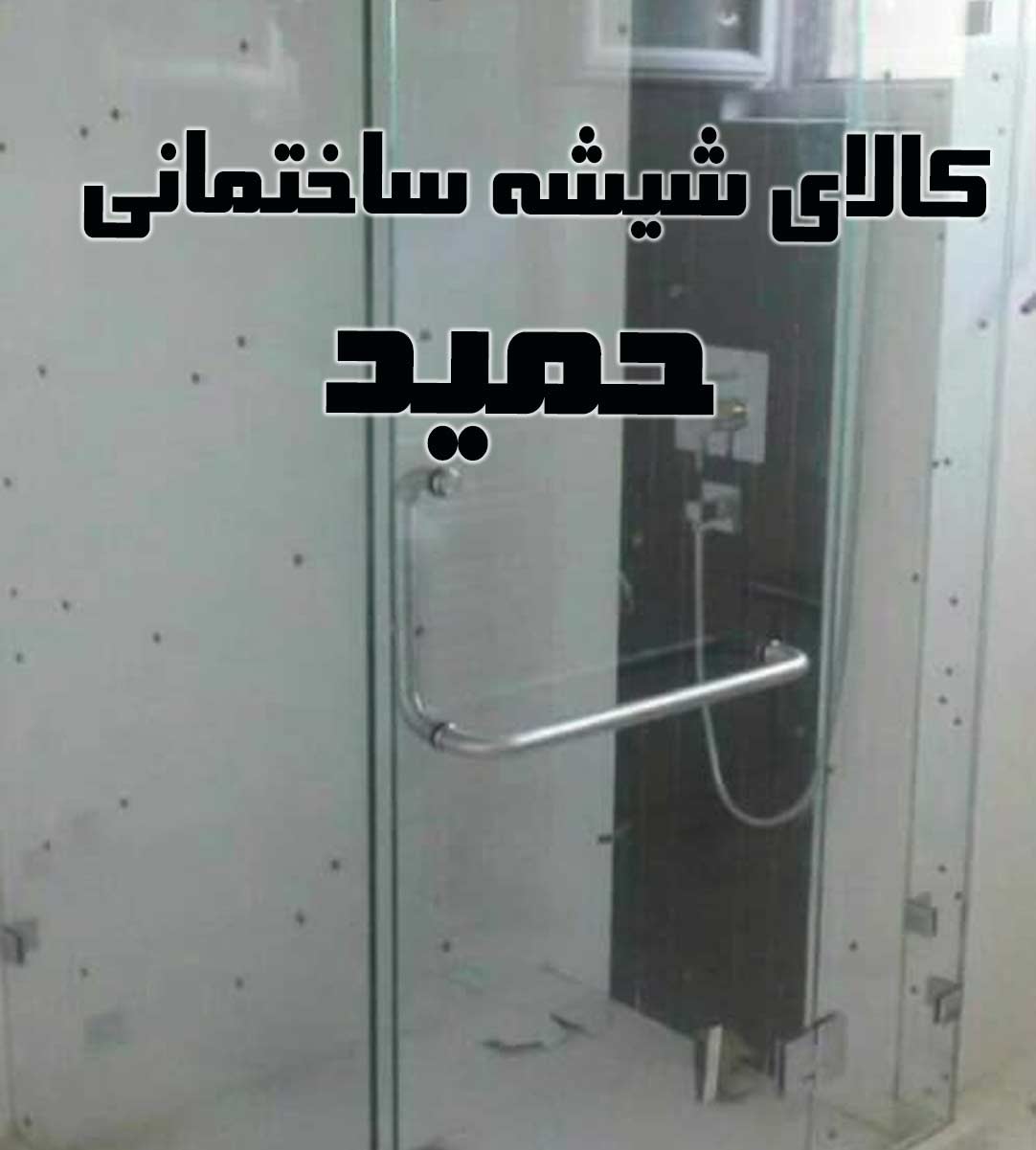 کالای شیشه ساختمانی حمید در اصفهان