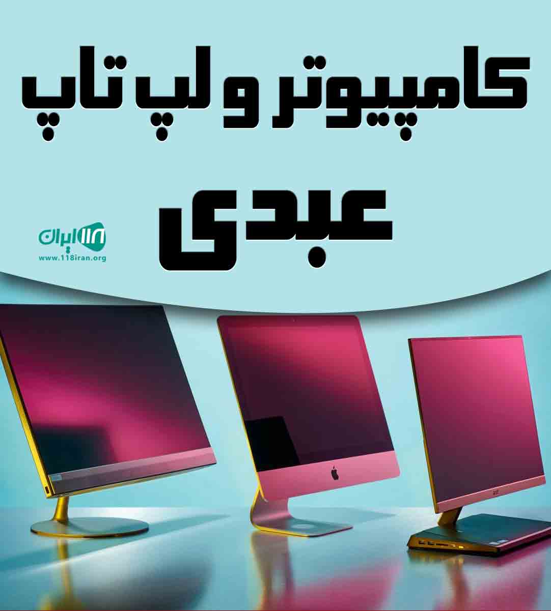 کامپیوتر و لپ تاپ عبدی در آذرشهر کامپیوتر و لپ تاپ عبدی در آذرشهر
