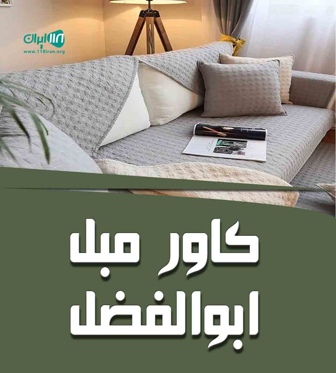 کاور مبل ابوالفضل در شهرکرد
